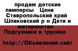 продам детские памперсы › Цена ­ 300 - Ставропольский край, Шпаковский р-н Дети и материнство » Подгузники и трусики   